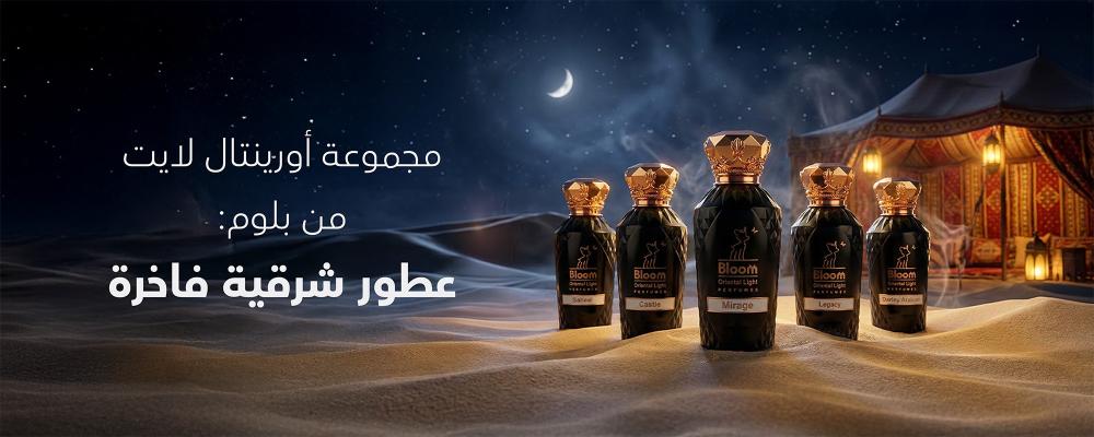 مجموعة أورينتال لايت من بلوم