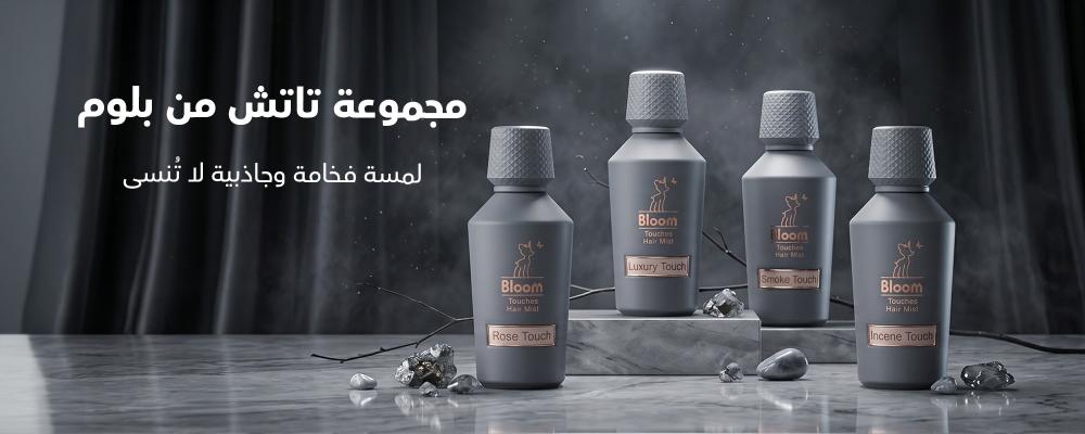 مجموعة عطور تاتش من بلوم: دليلك لاختيار العطر الفاخر المناسب لكل مناسب