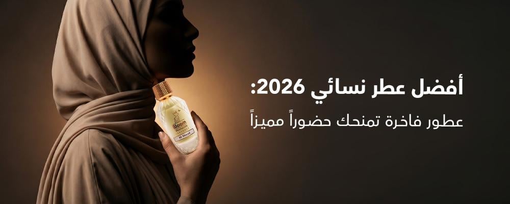 أفضل عطر نسائي 2026: عطور فاخرة تمنحك حضوراً مميزاً