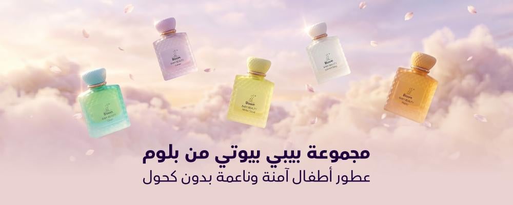 مجموعة بيبي بيوتي من بلوم | عطور أطفال آمنة وناعمة بدون كحول