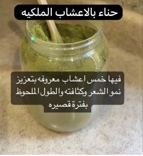 حناء بالاعشاب الملكيه