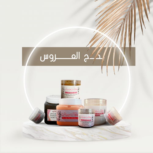 بكج العروس