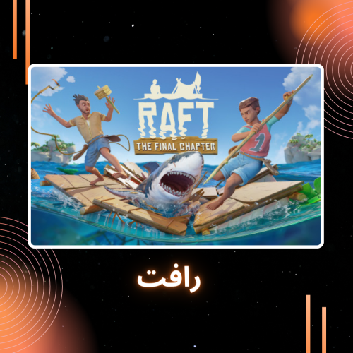 Raft | رافت ستيم