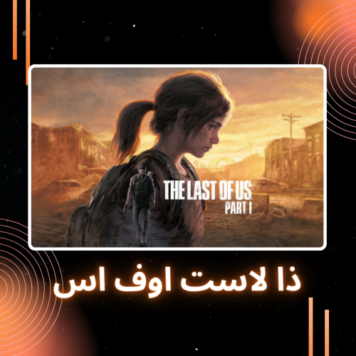 The last of us part 1 | ذا لاست اوف اس