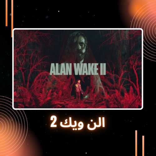 Alan Wake 2 | الن ويك 2