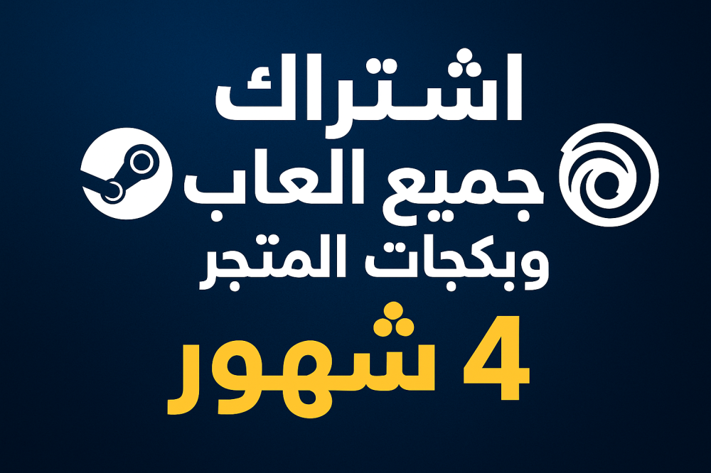 اشتراك جميع العاب المتجر ستيم 4 شهور