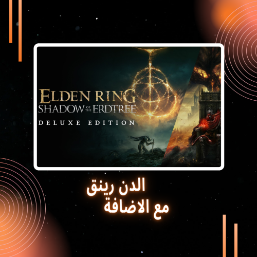 ELDEN RING Deluxe Edition | الدن رينق مع الاضافه