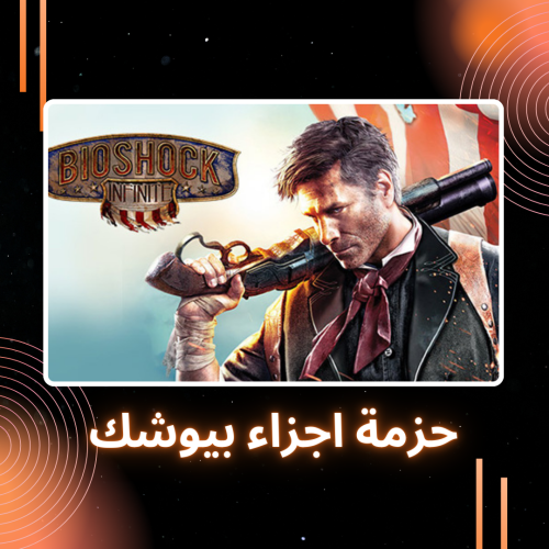 ثلاثية بايو شوك | BioShock