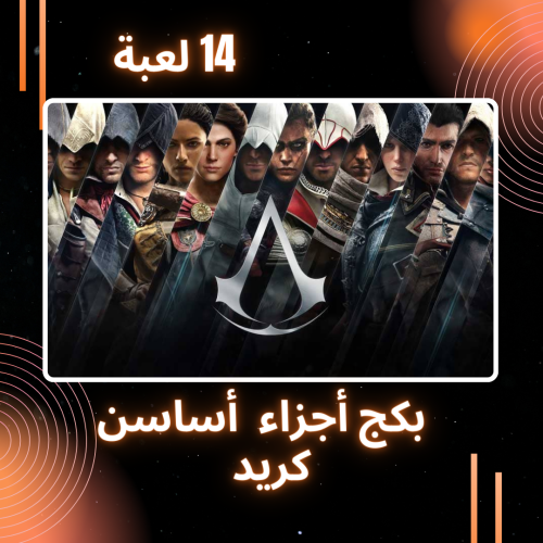 بكج 14 جزء من اساسن كريد assassin's Creed ستيم PC