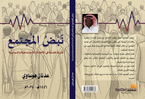 نبض المجتمع قراءة نقدية في الأحداث الاجتماعية والس...