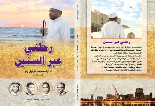 رحلتي عبر السنين - الجزء الأول