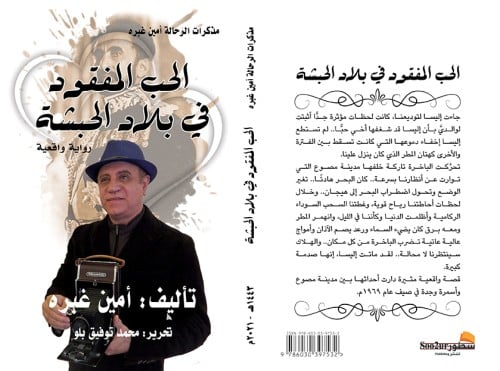 الحب المفقود في بلاد الحبشة