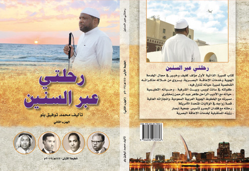 رحلتي عبر السنين - الجزء الثاني