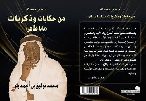 سطور مضيئة من حكايات وذكريات بابا طاهر