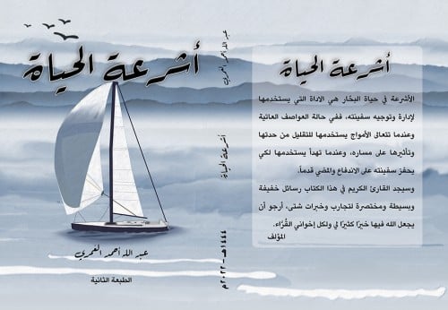 أشرعة الحياة