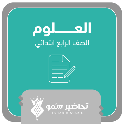 أوراق عمل - رابع ابتدائي - علوم - الفصل الدراسي ال...
