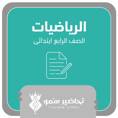 أوراق عمل - رابع ابتدائي - رياضيات - الفصل الدراسي...