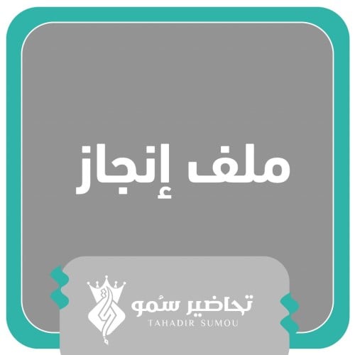 ملف انجاز المعلمة