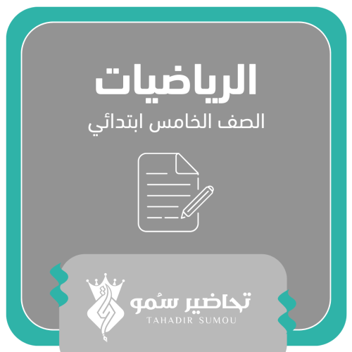 أوراق عمل - خامس ابتدائي - رياضيات - الفصل الدراسي...