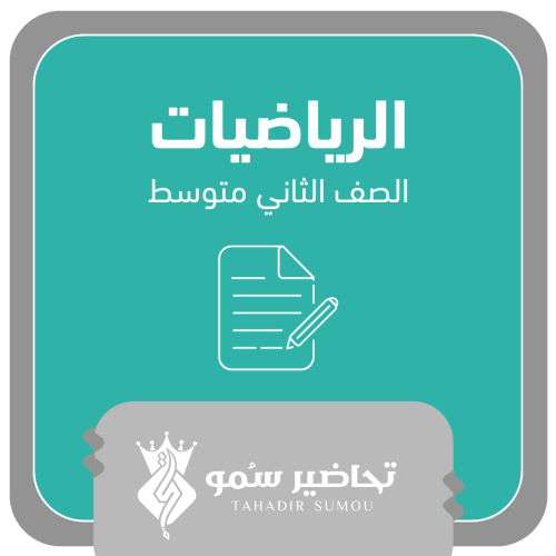 أوراق عمل - ثاني متوسط - رياضيات