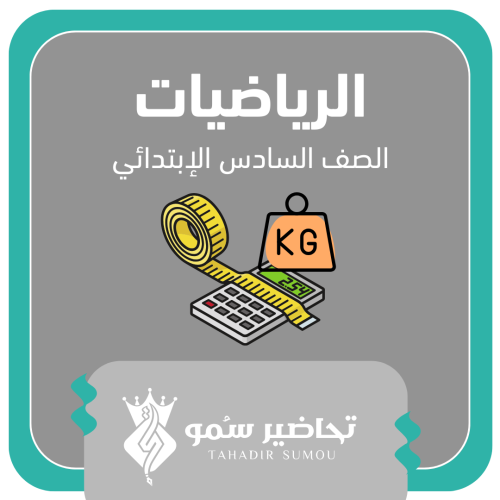 الرياضيات للصف السادس الابتدائي- الفصل الدراسي الث...