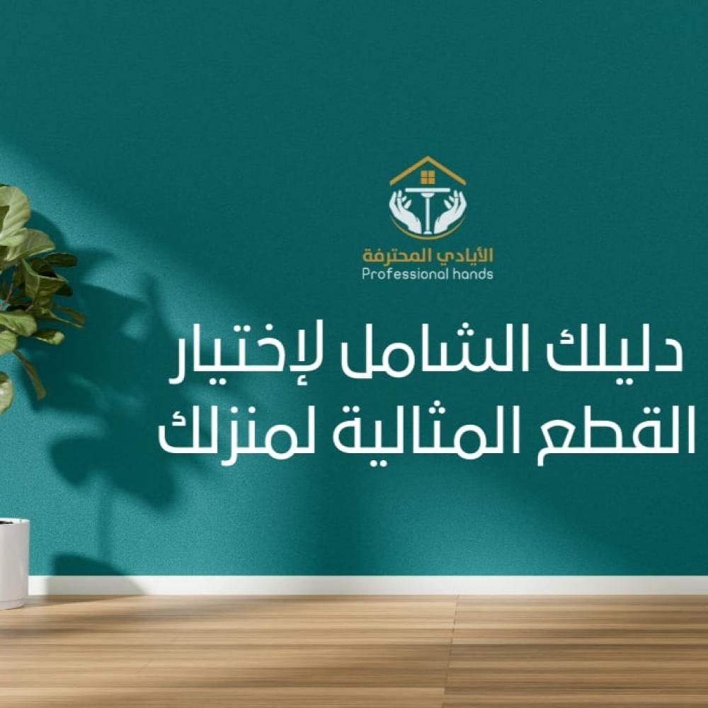دليل شامل لاختيار قطع الاثاث المثالية لمنزلك