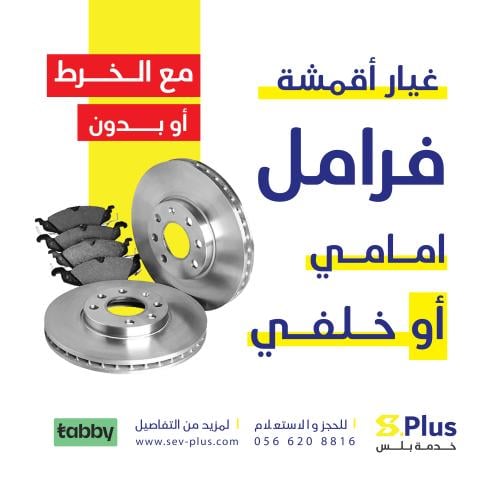 غيار اقمشة فرامل