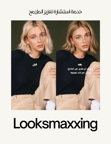 خدمة إستشارة تعزيز الملامح Looksmaxxing