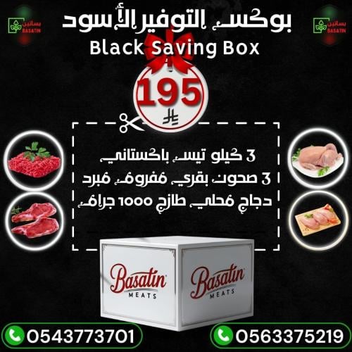صندوق التوفير الأسود . 3 كيلو تيس باكستاني مبرد +...