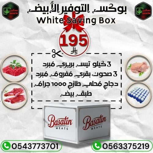 صندوق التوفير الأبيض . 3 كيلو تيس بربري مبرد + 3 ص...