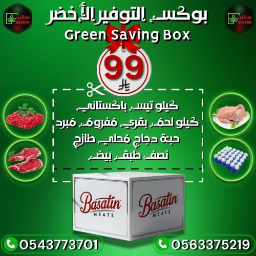 صندوق التوفير الاخضر - الحجم العادي كيلو تيس باكست...