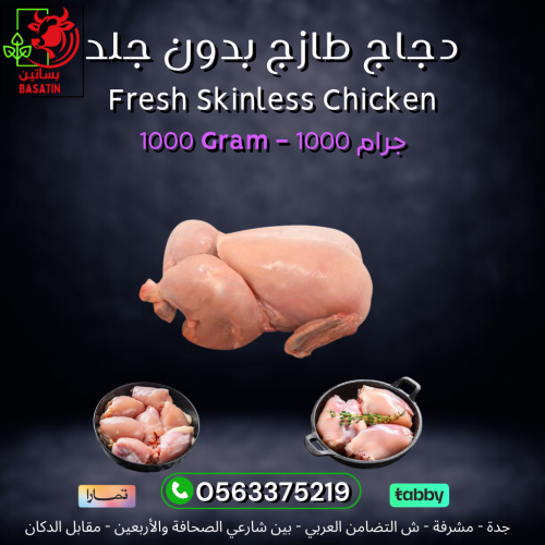 دجاج بدون جلد وزن 1000 جرام