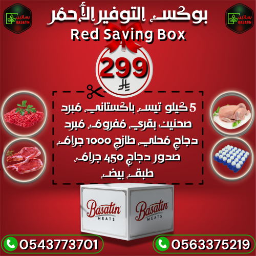 صندوق التوفير الاحمر . 5 كيلو تيس باكستاني مبرد +...