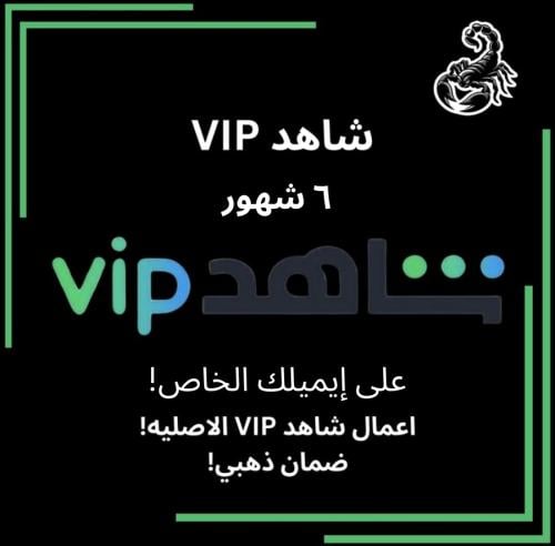 شاهد VIP ٦ شهور