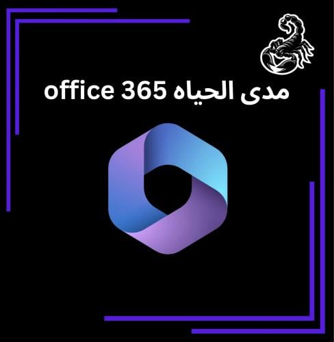 Office 365 مدى الحياة