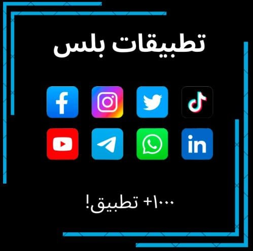 تطبيقات بلس ١٠٠٠+ تطبيق