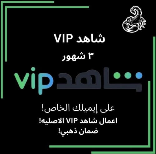 شاهد VIP ٣ شهور