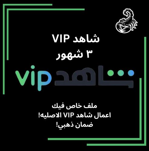 شاهد VIP ٣ شهور