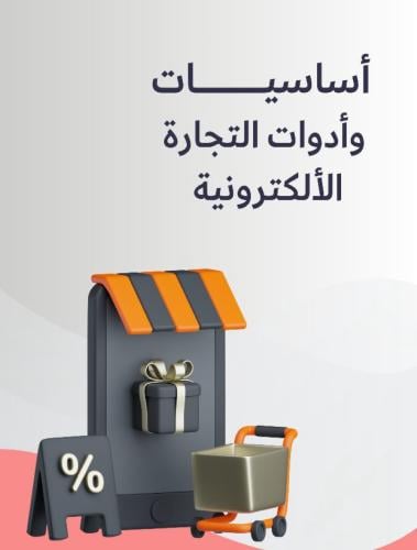 أساسيات التجارة الإلكترونيه