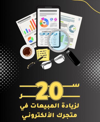 ٢٠ سر لزيادة المبيعات