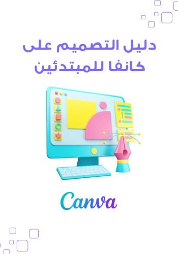 تصميم كانفا للمبتدئين