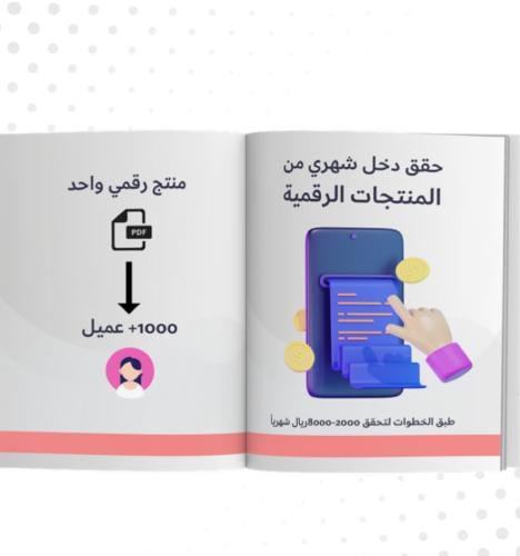 حقق دخل شهري من المنتجات الإلكترونية