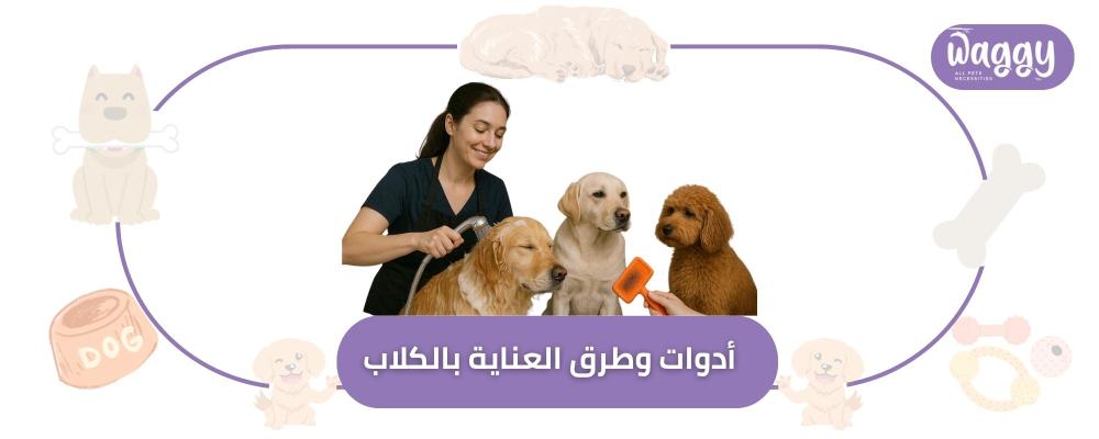 أدوات وطرق العناية بالكلاب
