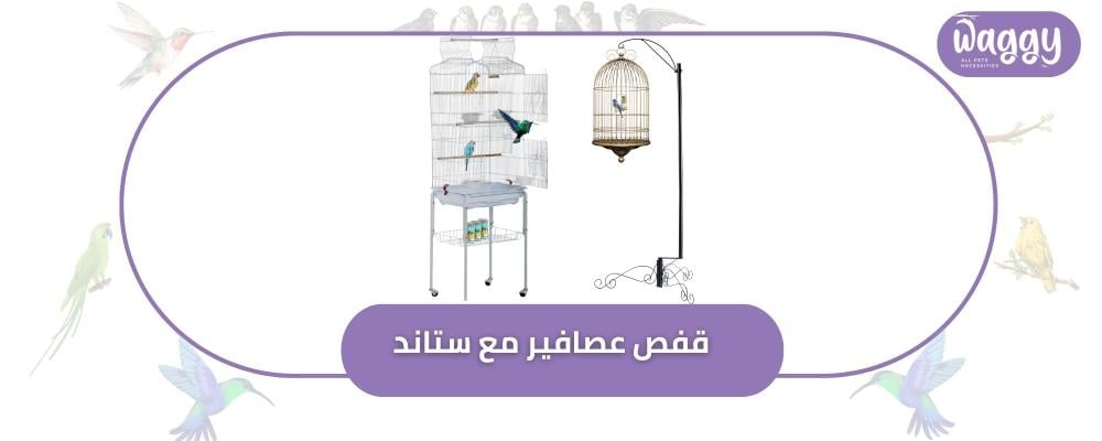 قفص عصافير مع ستاند