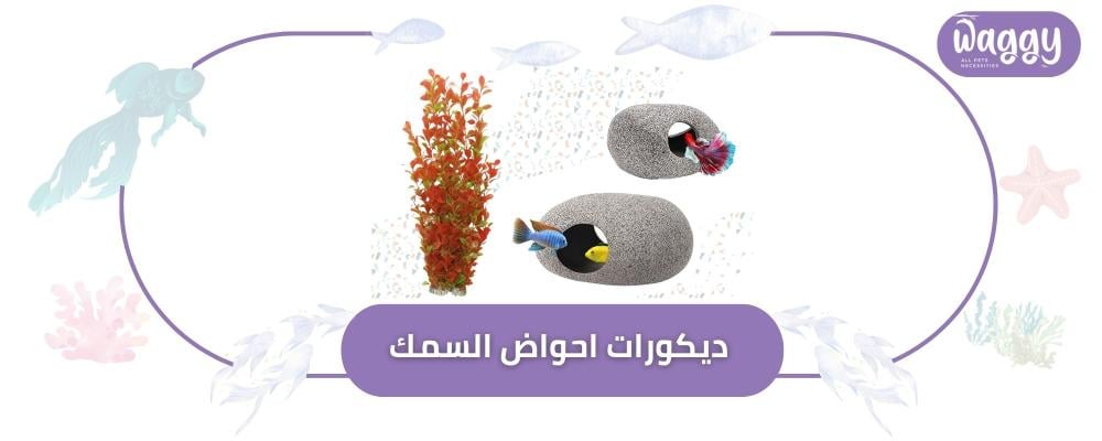 ديكورات احواض السمك