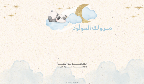 بطاقة مبروك المولود