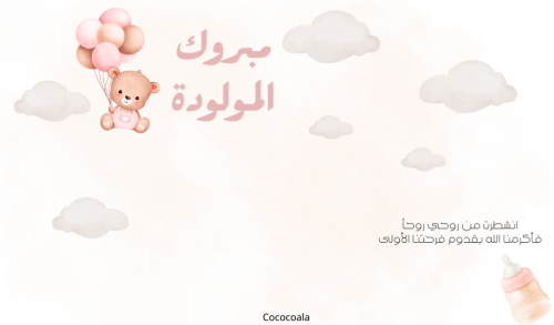 بطاقة مبروك المولودة
