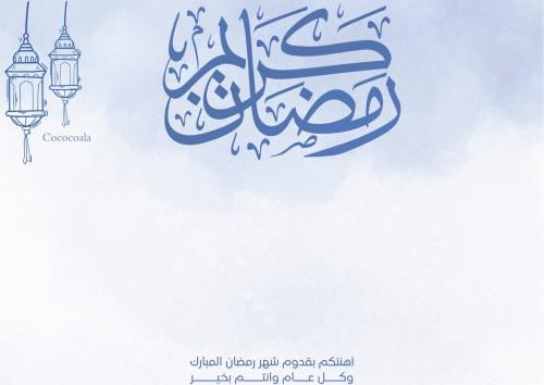بطاقة رمضان كريم