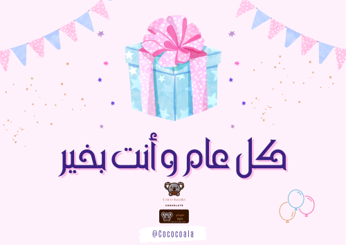 بطاقة كل عام وانت بخير