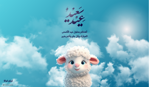 بطاقة عيد الأضحى المبارك